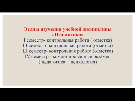 Этапы изучения учебной дисциплины «Педагогика» I семестр- контрольная работа (