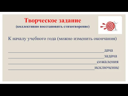 К началу учебного года (можно изменить окончания) ________________________________________дача ________________________________________задача _____________________________________сожаления ____________________________________исключение Творческое задание (коллективно восстановить стихотворение)