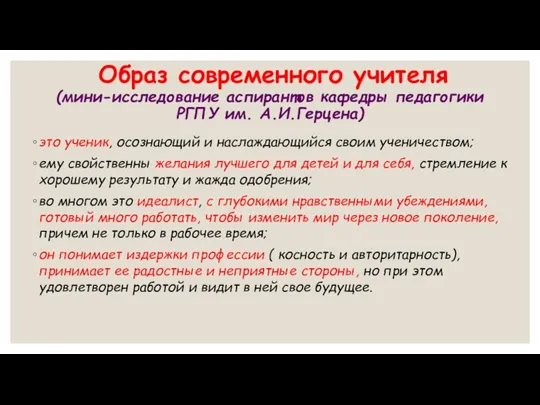 это ученик, осознающий и наслаждающийся своим ученичеством; ему свойственны желания