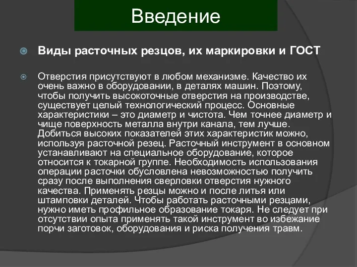 Введение Виды расточных резцов, их маркировки и ГОСТ Отверстия присутствуют