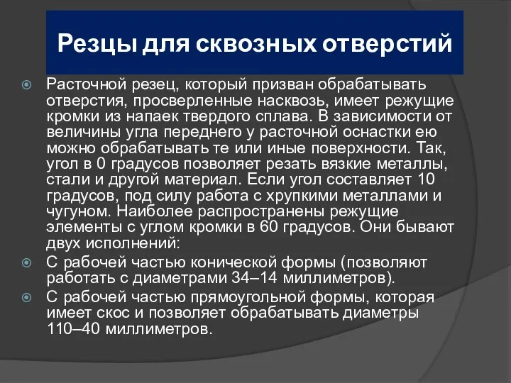 Резцы для сквозных отверстий Расточной резец, который призван обрабатывать отверстия,