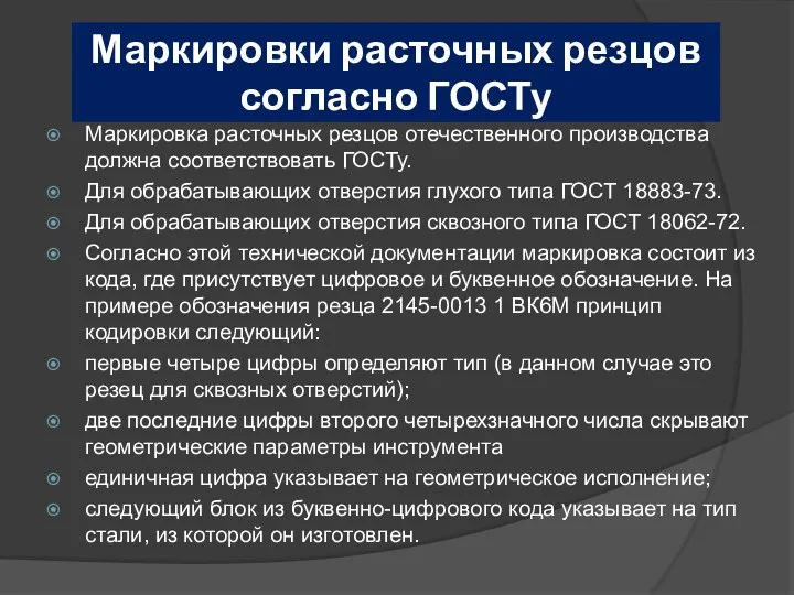 Маркировки расточных резцов согласно ГОСТу Маркировка расточных резцов отечественного производства