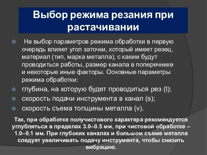 Выбор режима резания при растачивании На выбор параметров режима обработки