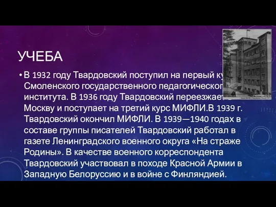 УЧЕБА В 1932 году Твардовский поступил на первый курс Смоленского
