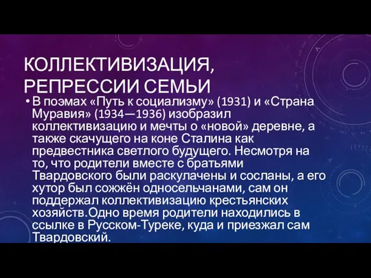 КОЛЛЕКТИВИЗАЦИЯ, РЕПРЕССИИ СЕМЬИ В поэмах «Путь к социализму» (1931) и