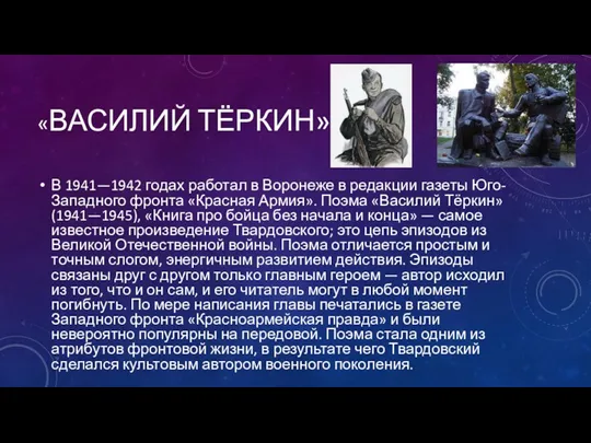 «ВАСИЛИЙ ТЁРКИН» В 1941—1942 годах работал в Воронеже в редакции