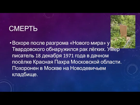 СМЕРТЬ Вскоре после разгрома «Нового мира» у Твардовского обнаружился рак