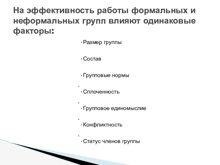 На эффективность работы формальных и неформальных групп влияют одинаковые факторы: