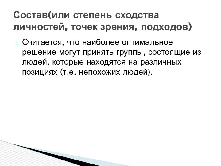 Считается, что наиболее оптимальное решение могут принять группы, состоящие из