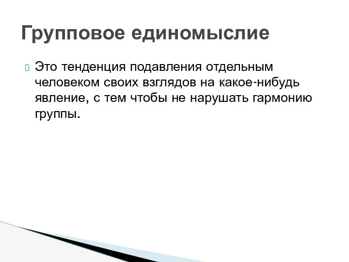 Это тенденция подавления отдельным человеком своих взглядов на какое-нибудь явление,