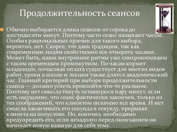 Обычно выбирается длина сеансов от сорока до шестидесяти минут. Поэтому