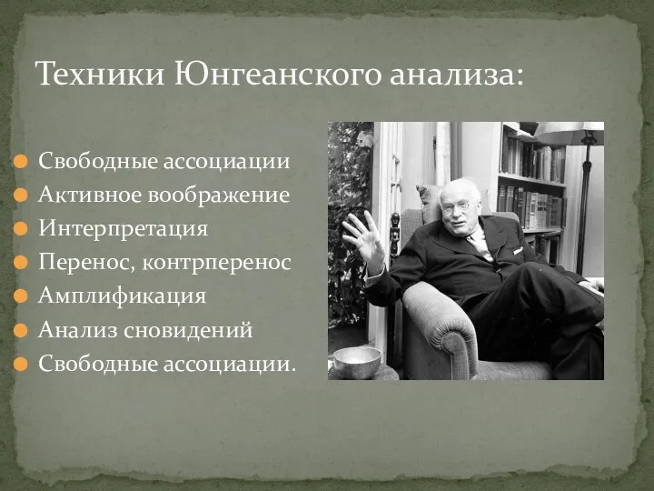 Свободные ассоциации Активное воображение Интерпретация Перенос, контрперенос Амплификация Анализ сновидений Свободные ассоциации. Техники Юнгеанского анализа: