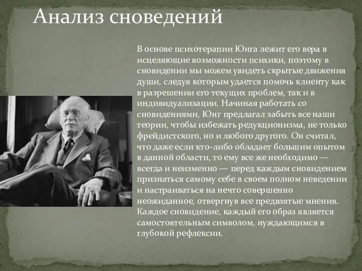 Анализ сноведений В основе психотерапии Юнга лежит его вера в