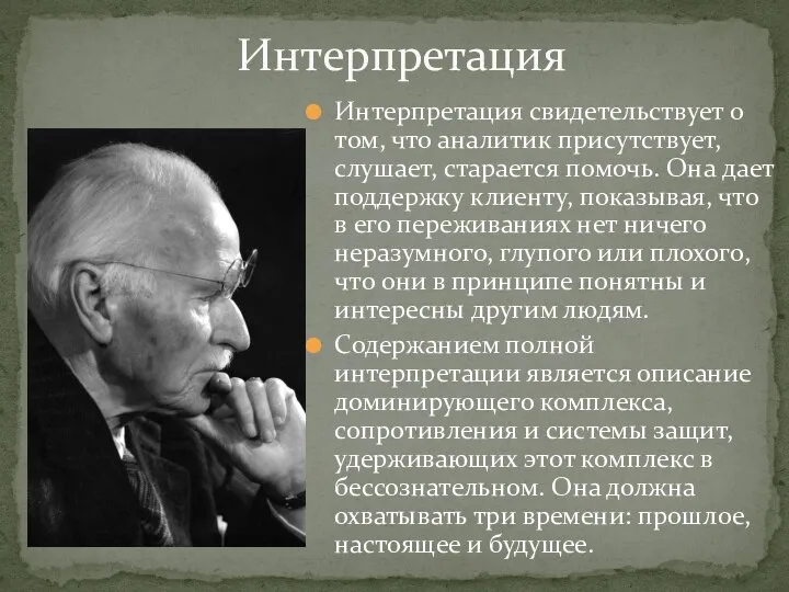 Интерпретация свидетельствует о том, что аналитик присутствует, слушает, старается помочь.