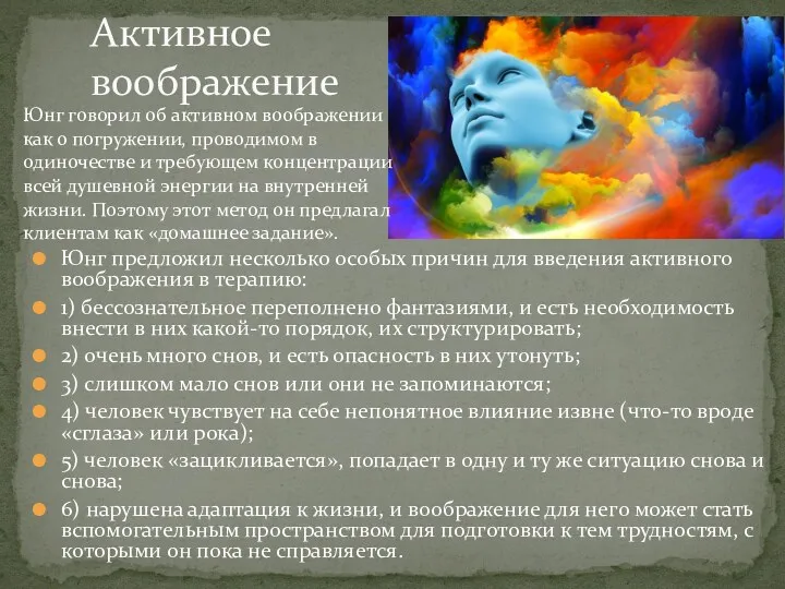 Юнг предложил несколько особых причин для введения активного воображения в