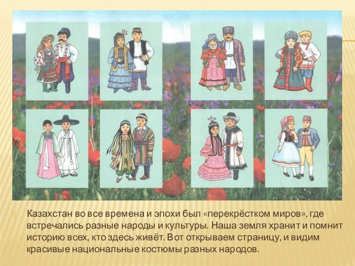 Казахстан во все времена и эпохи был «перекрёстком миров», где встречались разные народы