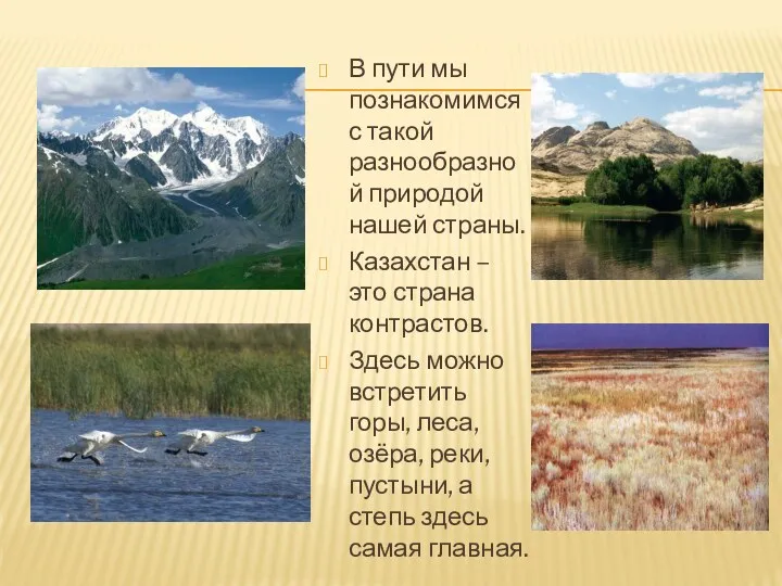 В пути мы познакомимся с такой разнообразной природой нашей страны. Казахстан – это