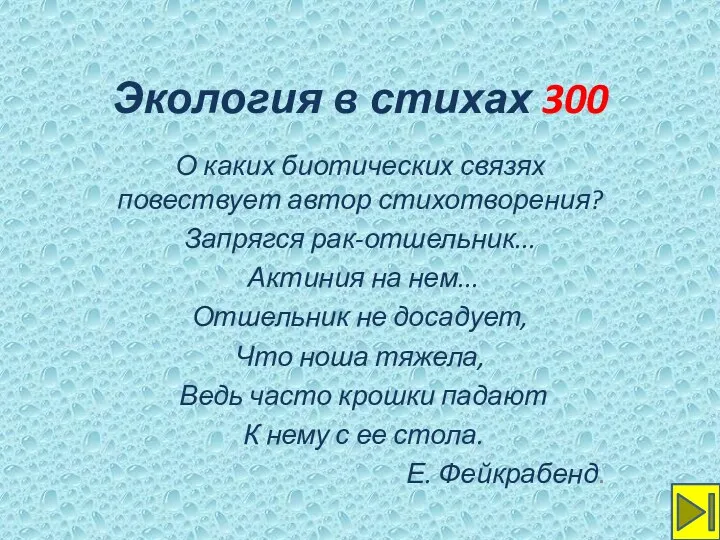 Экология в стихах 300 О каких биотических связях повествует автор