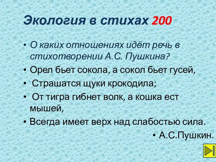 Экология в стихах 200 О каких отношениях идёт речь в