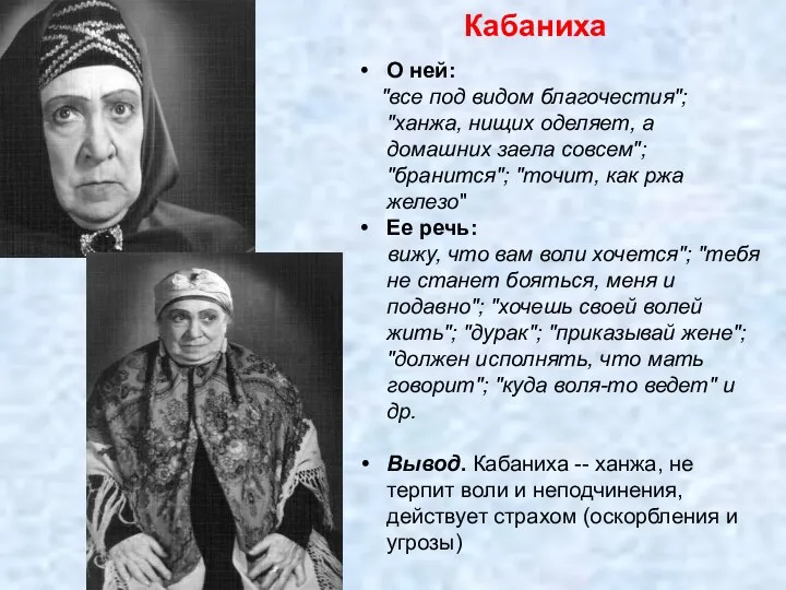 Кабаниха О ней: "все под видом благочестия"; "ханжа, нищих оделяет,