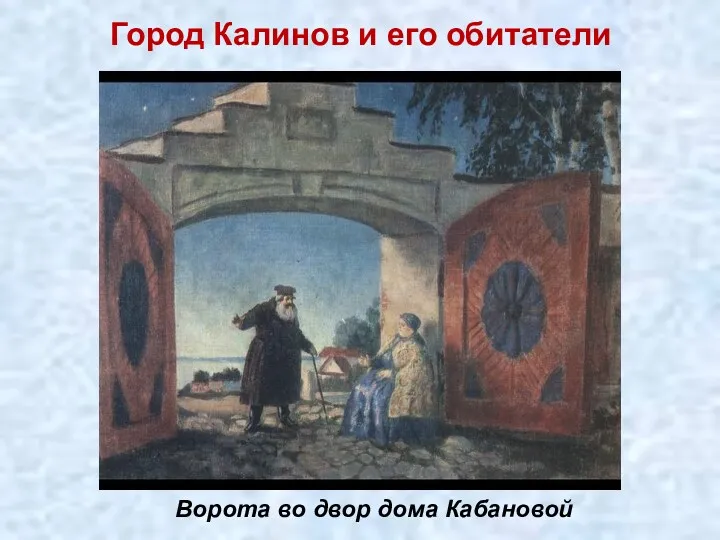 Город Калинов и его обитатели Ворота во двор дома Кабановой