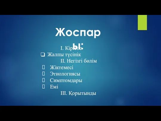 Жоспары: І. Кіріспе Жалпы түсінік ІІ. Негізгі бөлім Жіктемесі Этиологиясы Симптомдары Емі ІІІ. Қорытынды