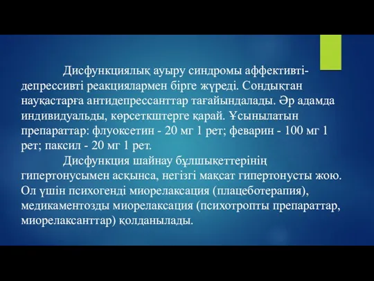 Дисфункциялық ауыру синдромы аффективті-депрессивті реакциялармен бірге жүреді. Сондықтан науқастарға антидепрессанттар тағайындалады. Әр адамда