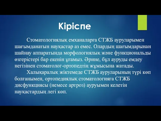 Стоматологиялық емханаларға СТЖБ ауруларымен шағымданатын науқастар аз емес. Олардың шағымдарынан шайнау аппаратында морфологиялық