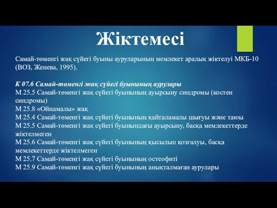 Жіктемесі Самай-төменгі жақ сүйегі буыны ауруларының мемлекет аралық жіктелуі МКБ-10 (ВОЗ, Женева, 1995).