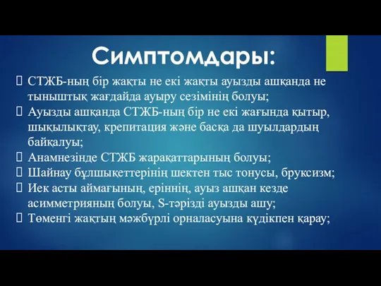 СТЖБ-ның бір жақты не екі жақты ауызды ашқанда не тыныштық жағдайда ауыру сезімінің