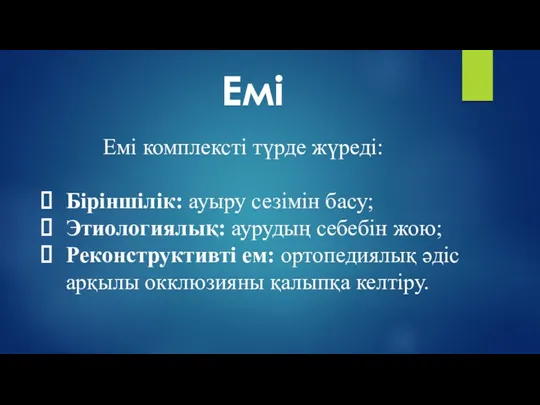 Емі комплексті түрде жүреді: Біріншілік: ауыру сезімін басу; Этиологиялық: аурудың себебін жою; Реконструктивті