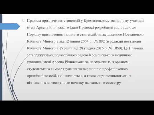 Правила призначення стипендій у Кременецькому медичному училищі імені Арсена Річинського