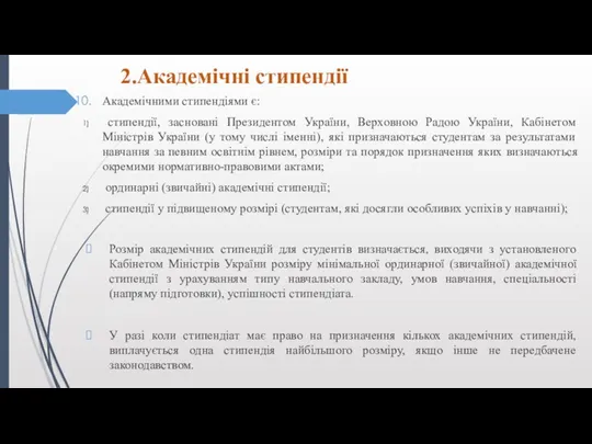 2.Академічні стипендії Академічними стипендіями є: стипендії, засновані Президентом України, Верховною