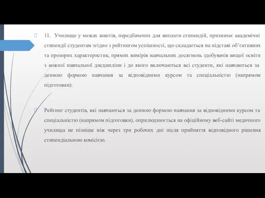 11. Училище у межах коштів, передбачених для виплати стипендій, призначає