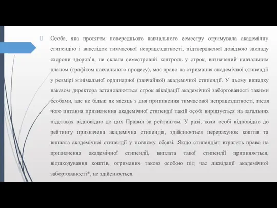 Особа, яка протягом попереднього навчального семестру отримувала академічну стипендію і