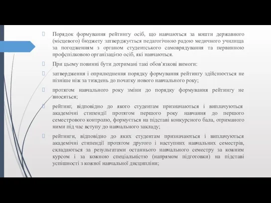 Порядок формування рейтингу осіб, що навчаються за кошти державного (місцевого)