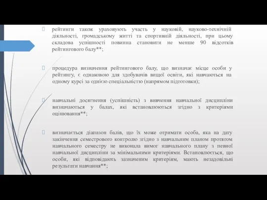 рейтинги також ураховують участь у науковій, науково-технічній діяльності, громадському житті