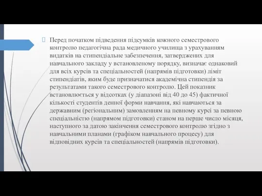 Перед початком підведення підсумків кожного семестрового контролю педагогічна рада медичного