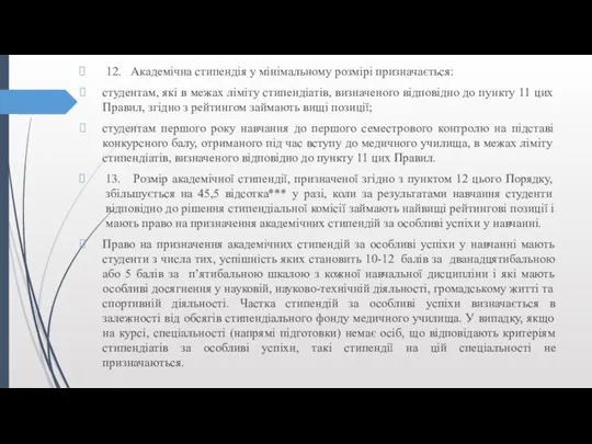 12. Академічна стипендія у мінімальному розмірі призначається: студентам, які в