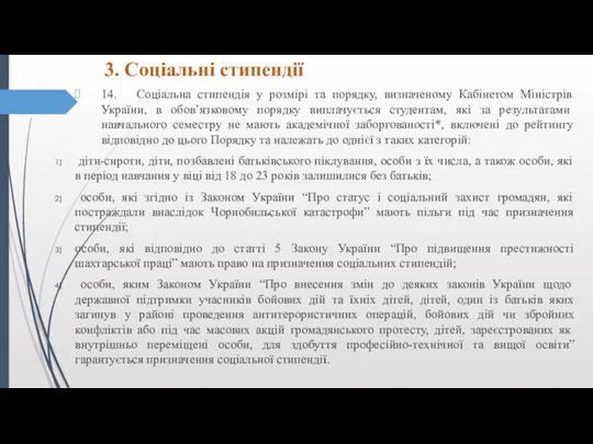 3. Соціальні стипендії 14. Соціальна стипендія у розмірі та порядку,