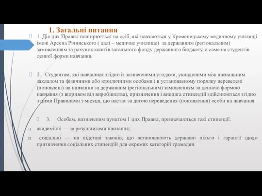 1. Загальні питання 1. Дія цих Правил поширюється на осіб,