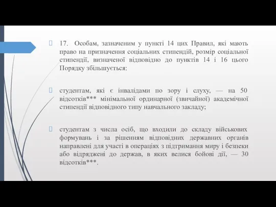 17. Особам, зазначеним у пункті 14 цих Правил, які мають