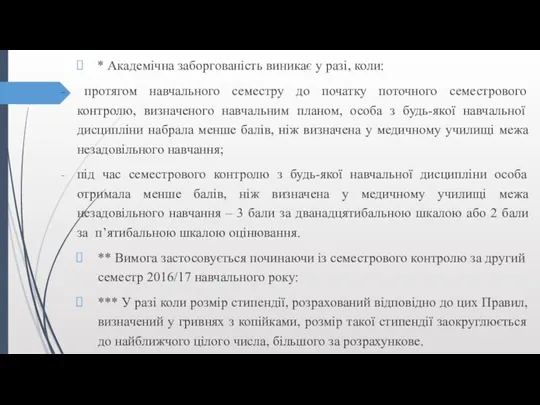 * Академічна заборгованість виникає у разі, коли: протягом навчального семестру