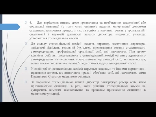 4. Для вирішення питань щодо призначення та позбавлення академічної або