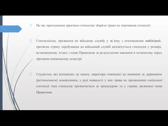 На час проходження практики стипендіат зберігає право на отримання стипендії.