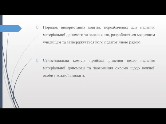 Порядок використання коштів, передбачених для надання матеріальної допомоги та заохочення,