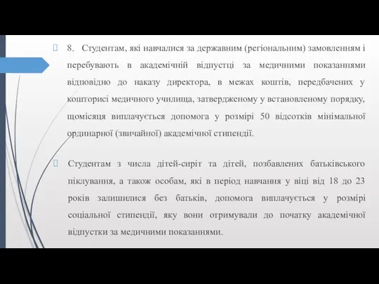 8. Студентам, які навчалися за державним (регіональним) замовленням і перебувають