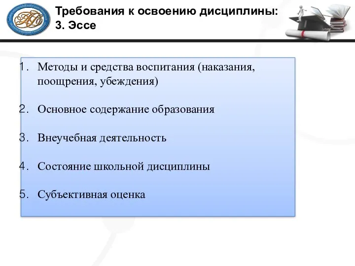 Требования к освоению дисциплины: 3. Эссе Методы и средства воспитания