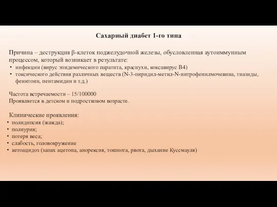 Сахарный диабет 1-го типа Причина – деструкция β-клеток поджелудочной железы,