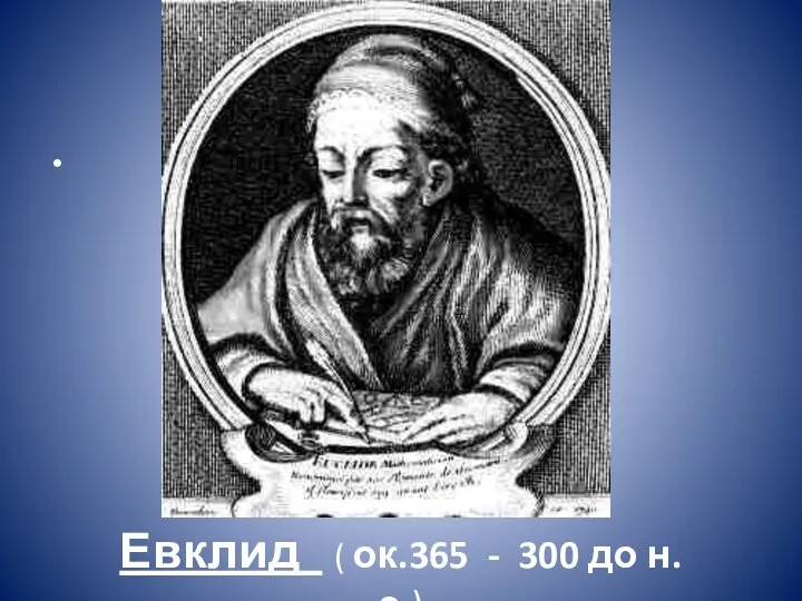 Евклид ( ок.365 - 300 до н.э.)